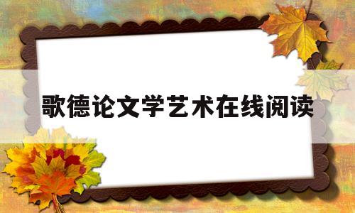 歌德论文学艺术在线阅读(歌德论文学艺术在线阅读电子版)