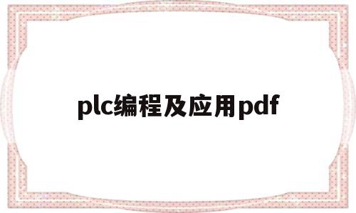 plc编程及应用pdf(PLC编程及应用pdf下载免费)