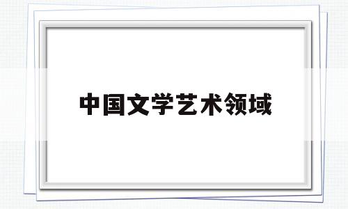 中国文学艺术领域(中国文学艺术工作者联合会)