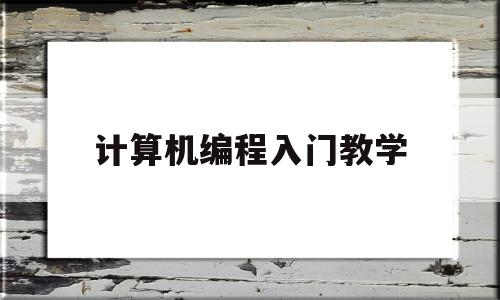 计算机编程入门教学(计算机编程入门自学教程)