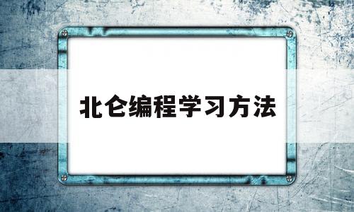 北仑编程学习方法(北仑哪里有计算机培训机构)