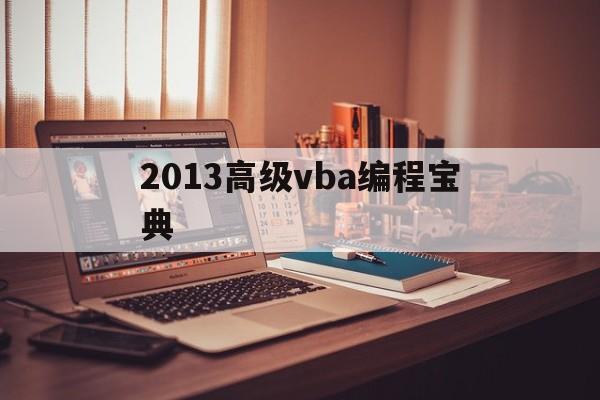 2013高级vba编程宝典(中文版excel 2016高级vba编程宝典)