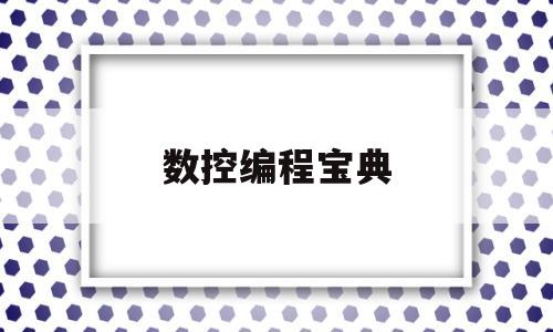 数控编程宝典(数控编程宝典电子版)