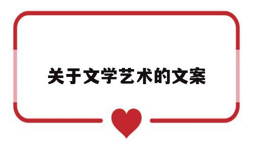 关于关于文学艺术的文案的信息