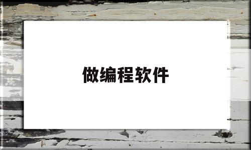 做编程软件(编程软件推荐)