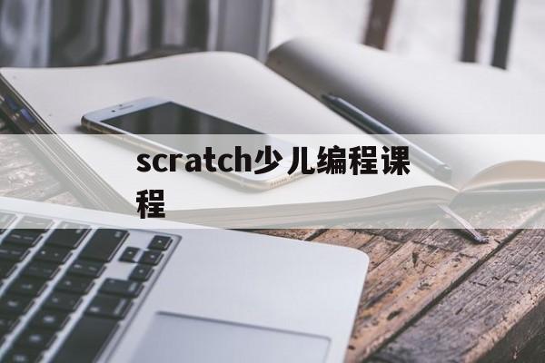 scratch少儿编程课程(scratch少儿编程免费教程)