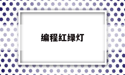 编程红绿灯(编程红绿灯题目)