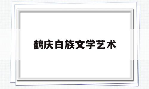 鹤庆白族文学艺术(鹤庆白族话配音搞笑视频)