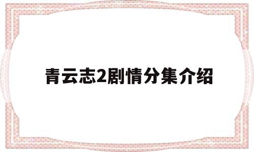 青云志2剧情分集介绍(青云志2王俊凯在第几集出现)