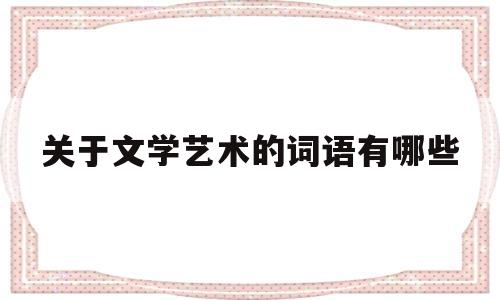 关于关于文学艺术的词语有哪些的信息