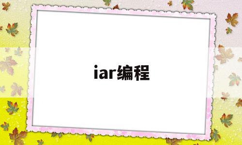 iar编程(IAR编程点亮三个LED灯)