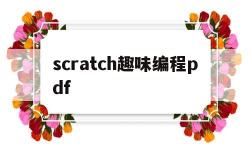 scratch趣味编程pdf(动手玩转scratch20编程电子版)