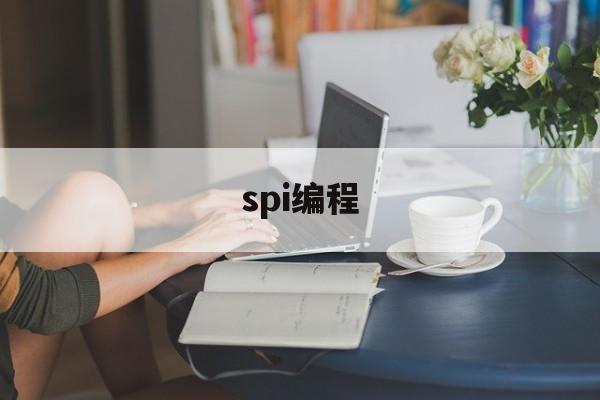 spi编程(stm32 spi编程)