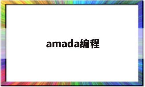 amada编程(amada编程软件下载)