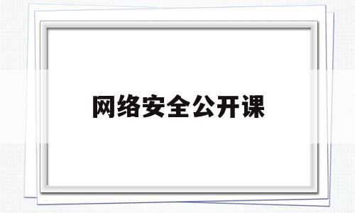 网络安全公开课(辽宁省教育系统网络安全公开课)