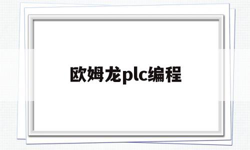 欧姆龙plc编程(欧姆龙plc编程手册)