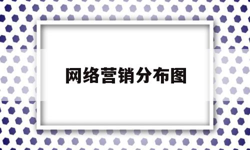 网络营销分布图(网络营销信息发布渠道类型)