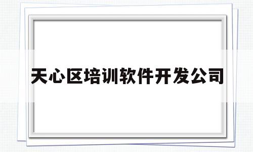 天心区培训软件开发公司(长沙云计算培训机构有哪些)