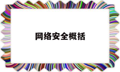 网络安全概括(学网络安全好找工作吗)