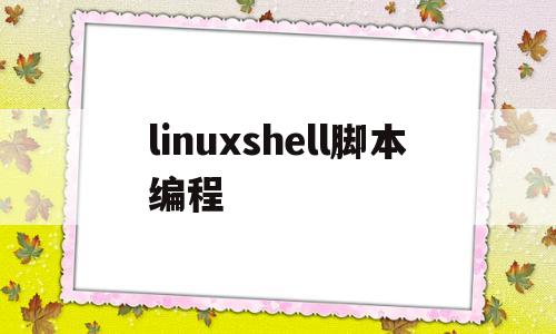 linuxshell脚本编程(linuxshell脚本经典案例)