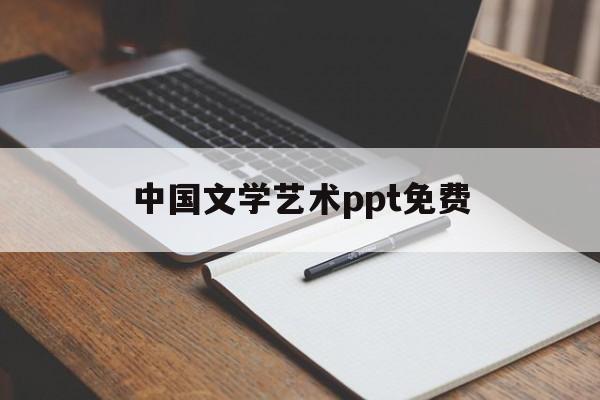 中国文学艺术ppt免费(中国文学艺术ppt免费网站)