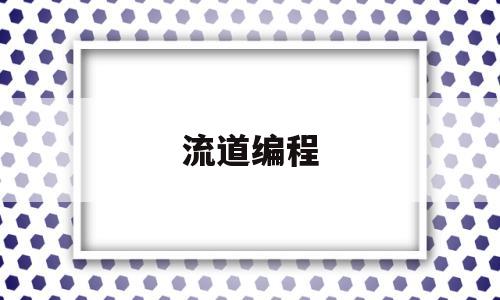 流道编程(powermill流道加工)