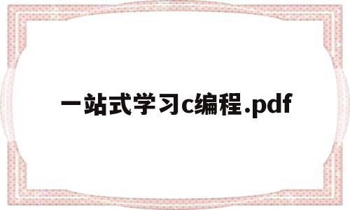 一站式学习c编程.pdf(linux c一站式编程pdf)