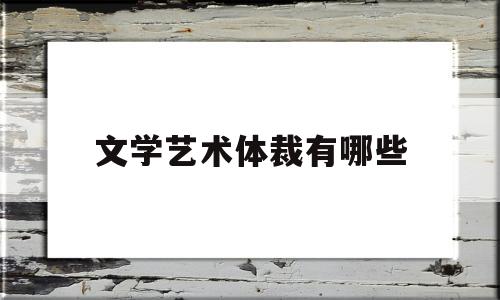 文学艺术体裁有哪些(文学艺术体裁有哪些类型)