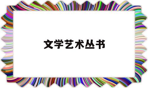 文学艺术丛书(文学艺术书籍介绍)