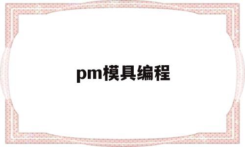 pm模具编程(模具编程软件下载)