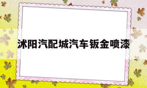 沭阳汽配城汽车钣金喷漆(沭阳汽车钣金哪家好)