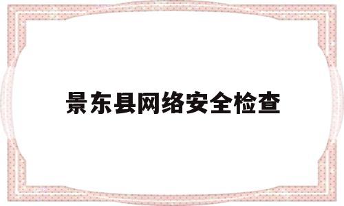 景东县网络安全检查的简单介绍