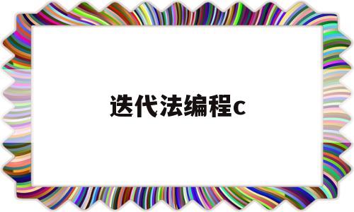 迭代法编程c(迭代法程序代码)