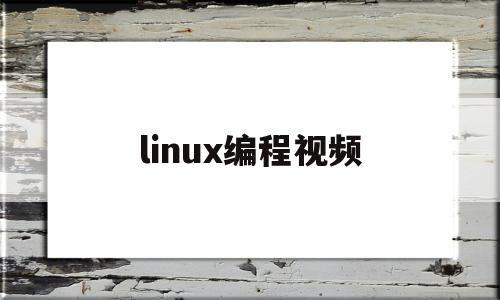 linux编程视频(linux网络编程视频)