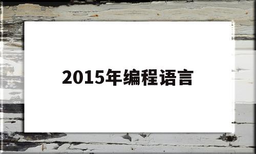 2015年编程语言(2015年便民办税春风行动主题)