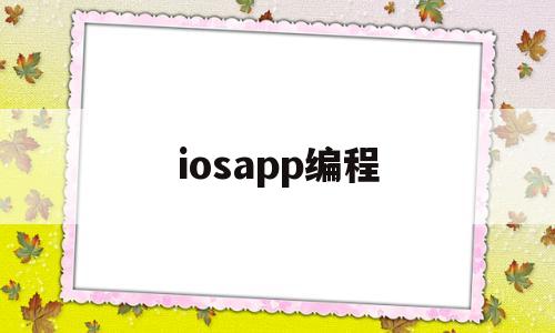 iosapp编程(iosapp编程语言)