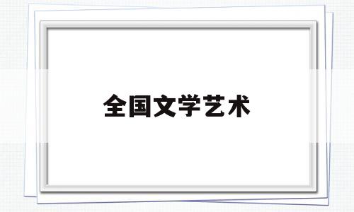 全国文学艺术(全国文学艺术联合会)