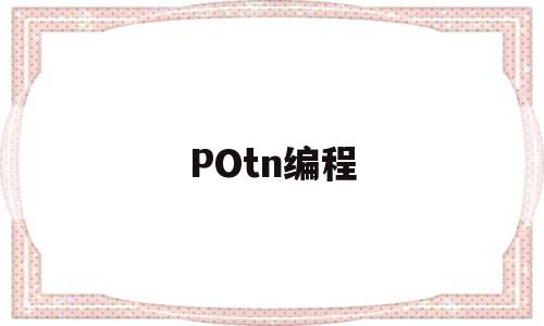 POtn编程(potnhub)