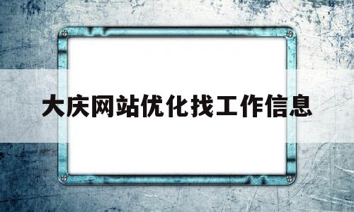 大庆网站优化找工作信息的简单介绍