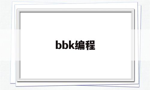 bbk编程(编程侠少儿编程官网)