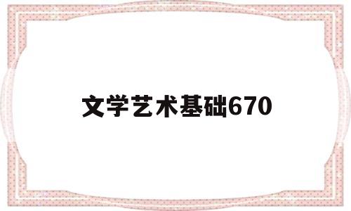 文学艺术基础670(文学艺术基础知识 演出经纪人)