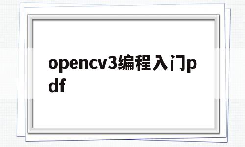 opencv3编程入门pdf(opencv3编程入门epub)