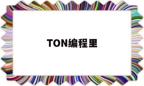 TON编程里(plc编程TON)