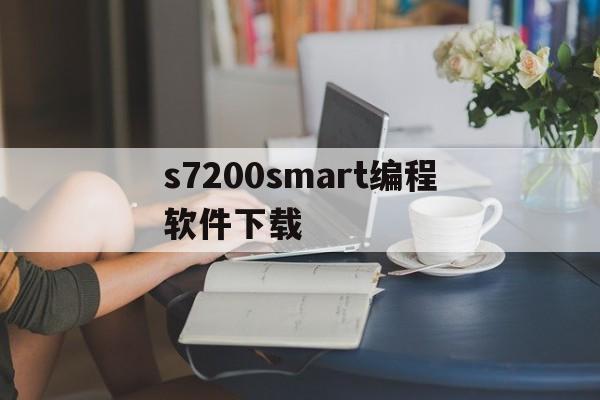 s7200smart编程软件下载(s7200smart编程软件下载西门子官网)