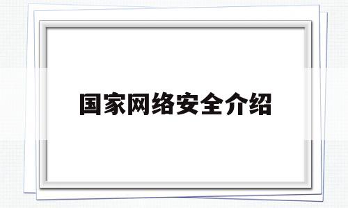 国家网络安全介绍(一起涨知识之国家网络安全特辑)