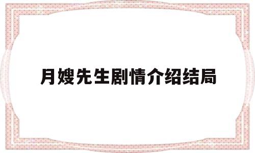 月嫂先生剧情介绍结局的简单介绍