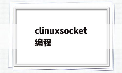 clinuxsocket编程的简单介绍