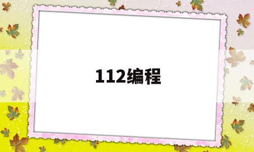 112编程(1121112107官网入口登录)