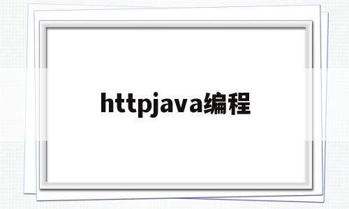 httpjava编程的简单介绍