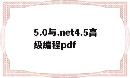 5.0与.net4.5高级编程pdf(c# 80和net core 30高级编程pdf)